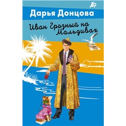 Эксмо Дарья Донцова "Иван Грозный на Мальдивах"