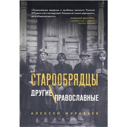 Эксмо Алексей Муравьев "Старообрядцы. Другие православные"