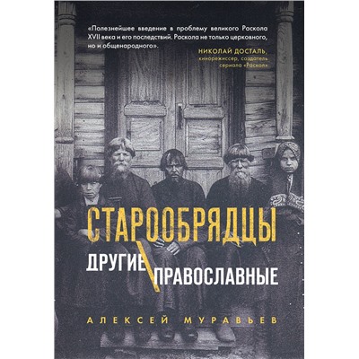 Эксмо Алексей Муравьев "Старообрядцы. Другие православные"