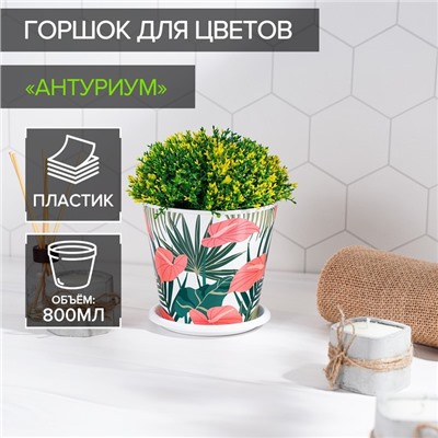 Горшок для цветов Доляна «Антуриум», 800 мл