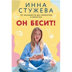 АСТ Инна Стужева "Он бесит!"