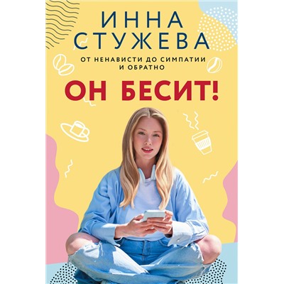 АСТ Инна Стужева "Он бесит!"