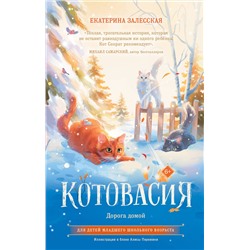 АСТ Екатерина Залесская "Котовасия. Дорога домой"