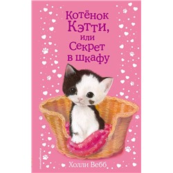 Эксмо Холли Вебб "Котенок Кэтти, или Секрет в шкафу (выпуск 20)"