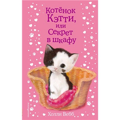 Эксмо Холли Вебб "Котенок Кэтти, или Секрет в шкафу (выпуск 20)"