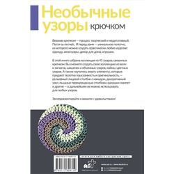 АСТ . "Необычные узоры крючком. Волны, шишечки и кайма"
