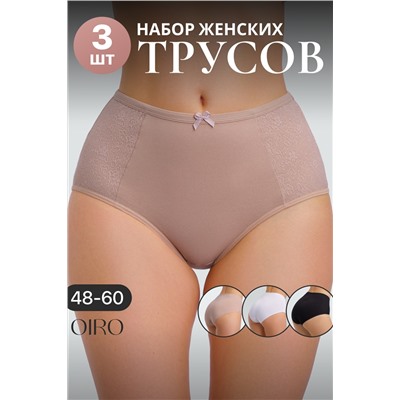 Набор трусов OIRO 3903 3 шт. хлопковые высокие