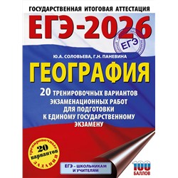 АСТ Соловьева Ю.А., Паневина Г.Н. "ЕГЭ-2026. География. 20 тренировочных вариантов экзаменационных работ для подготовки к единому государственному экзамену"