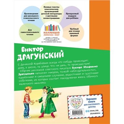 Эксмо Виктор Драгунский "Денискины рассказы (ил. В. Канивца)"