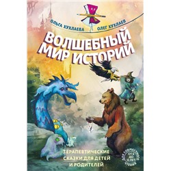 Эксмо Ольга Хухлаева, Олег Хухлаев "Волшебный мир историй. Терапевтические сказки для детей и родителей"