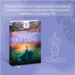 АСТ Зинкевич-Евстигнеева Татьяна, Зинкевич Александра "Я в себе. Медитации и практики для обретения внутреннего баланса"