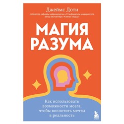 Эксмо Джеймс Доти "Магия разума. Как использовать возможности мозга, чтобы воплотить мечты в реальность"