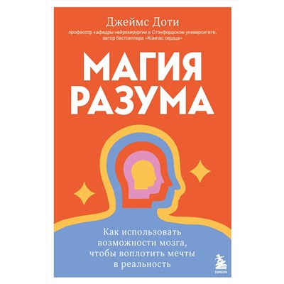 Эксмо Джеймс Доти "Магия разума. Как использовать возможности мозга, чтобы воплотить мечты в реальность"