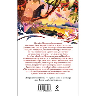 475373 Эксмо Люси Мод Монтгомери "Аня и Долина Радуг (книга #7)"