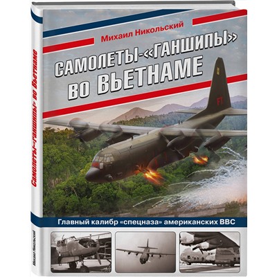 Эксмо Михаил Никольский "Самолеты-«ганшипы» во Вьетнаме: Главный калибр «спецназа» американских ВВС"