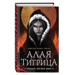 Эксмо Амели Вэнь Чжао "Алая тигрица (#2)"