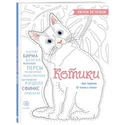 Эксмо Марина Резиноваяуточка "Котики. Рисуем по точкам (новое оформление)"