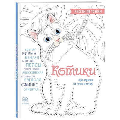 Эксмо Марина Резиноваяуточка "Котики. Рисуем по точкам (новое оформление)"
