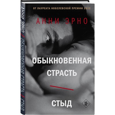 Эксмо Анни Эрно "Обыкновенная страсть. Стыд"