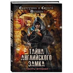 Эксмо Екатерина и Сергей Духины "Тайна английского замка. Часть 2"