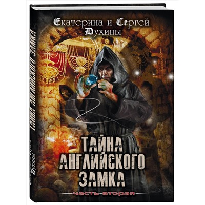Эксмо Екатерина и Сергей Духины "Тайна английского замка. Часть 2"