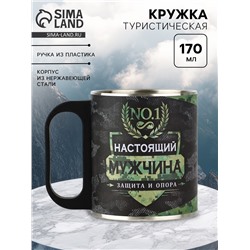 Кружка туристическая «Настоящий мужчина», 170 мл
