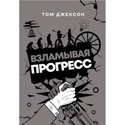 АСТ Том Джексон "Взламывая прогресс"