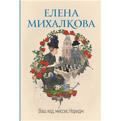 АСТ Елена Михалкова "Ваш ход, миссис Норидж"