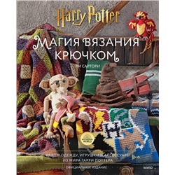 Эксмо Ли Сартори "Магия вязания крючком. Вяжем одежду, игрушки и аксессуары из мира Гарри Поттера. Официальное издание"