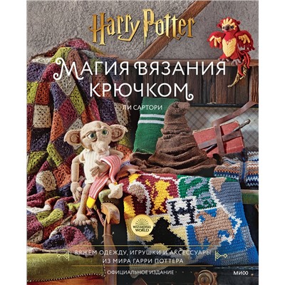 Эксмо Ли Сартори "Магия вязания крючком. Вяжем одежду, игрушки и аксессуары из мира Гарри Поттера. Официальное издание"
