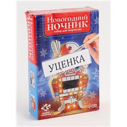 УЦЕНКА Набор для творчества Новогодний ночник Щелкунчик