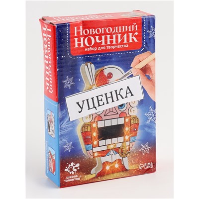 УЦЕНКА Набор для творчества Новогодний ночник Щелкунчик