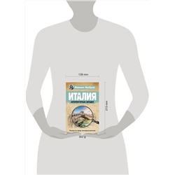 АСТ Михаил Жебрак "Италия. Архитектурные загадки"