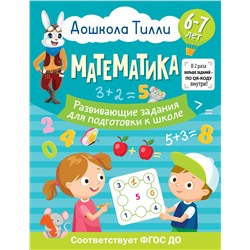 АСТ Остроглядова Ольга Александровна "6-7 лет. Дошкола Тилли. Математика. Развивающие задания для подготовки к школе"