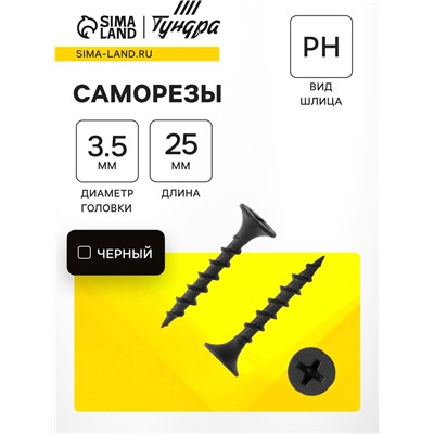 Саморезы гипсокартон-дерево ТУНДРА krep 3.5×25 мм, фосфатированные, 1200 шт.