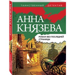 Эксмо Анна Князева "Роман без последней страницы"