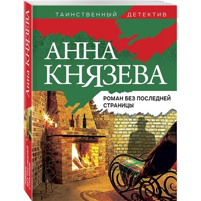 Эксмо Анна Князева "Роман без последней страницы"