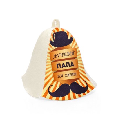 Шапка для бани и сауны, с принтом «Лучший папа на свете», полиэфир 70%, шерсть 30%, «Добропаровъ»