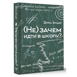 АСТ Дима Зицер "Не) зачем идти в школу? 3-е издание"