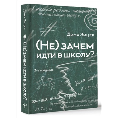 АСТ Дима Зицер "Не) зачем идти в школу? 3-е издание"