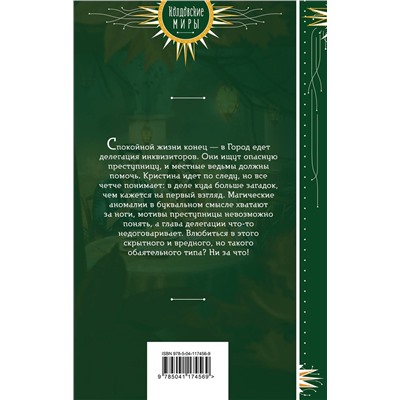 Эксмо Ханна Хаимович "К нам едет инквизитор"