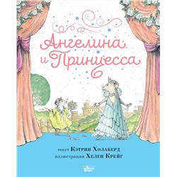 АСТ Кэтрин Холаберд, Хелен Крейг "Ангелина и Принцесса"