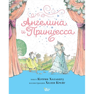 АСТ Кэтрин Холаберд, Хелен Крейг "Ангелина и Принцесса"