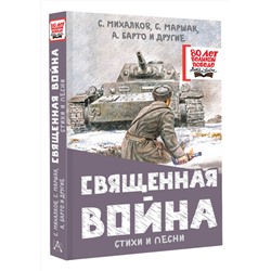 АСТ Михалков С.В., Маршак С.Я., Барто А.Л. и др. "Священная война. Стихи и песни"