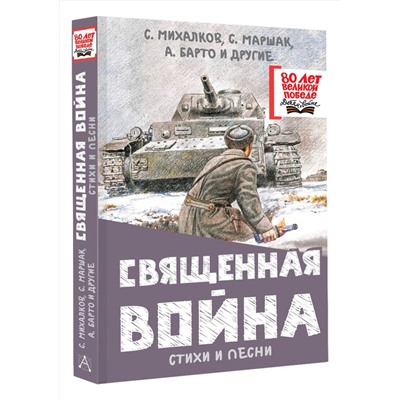 АСТ Михалков С.В., Маршак С.Я., Барто А.Л. и др. "Священная война. Стихи и песни"
