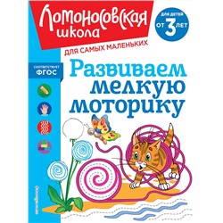 Эксмо Н. В. Володина "Развиваем мелкую моторику: для детей от 3-х лет"