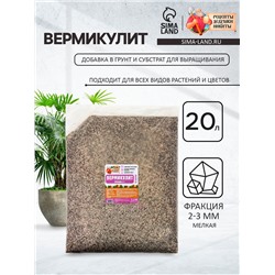 Вермикулит "Рецепты Дедушки Никиты" фр 2-3 20 литров