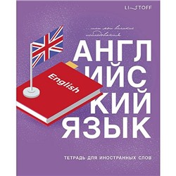Тетрадь-словарик для записи иностр. слов А5 48л "English" ТИС54898 Listoff