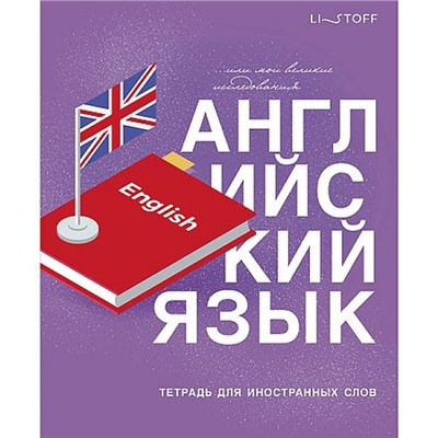 Тетрадь-словарик для записи иностр. слов А5 48л "English" ТИС54898 Listoff