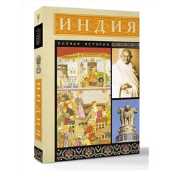 АСТ Аманда Шампри "Индия. Полная история"